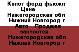 Капот форд фьюжн › Цена ­ 8 000 - Нижегородская обл., Нижний Новгород г. Авто » Продажа запчастей   . Нижегородская обл.,Нижний Новгород г.